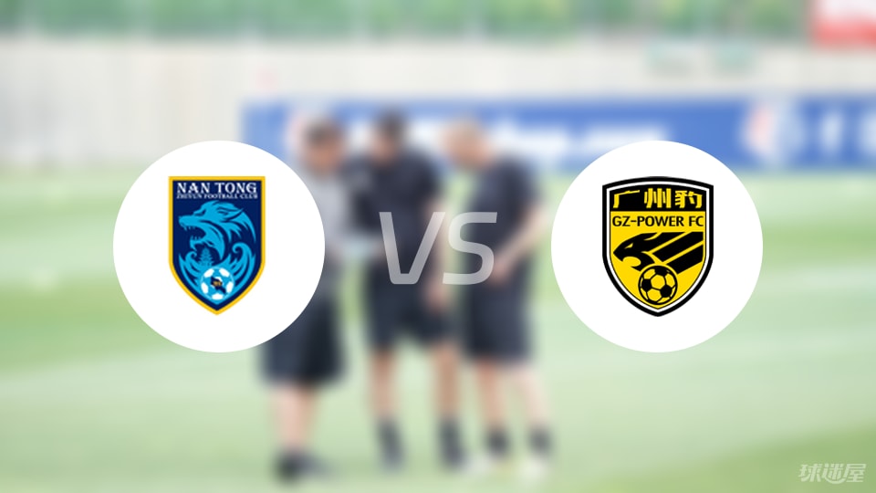 中甲比赛前瞻：南通支云vs广州豹预测分析(2025年07月06日)