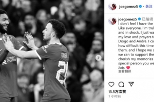 乔-戈麦斯悼念若塔：无比痛心和震惊，会永远珍惜和你共度的回忆